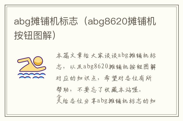 abg摊铺机标志（abg8620摊铺机按钮图解）