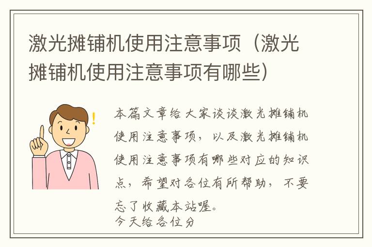 激光摊铺机使用注意事项（激光摊铺机使用注意事项有哪些）