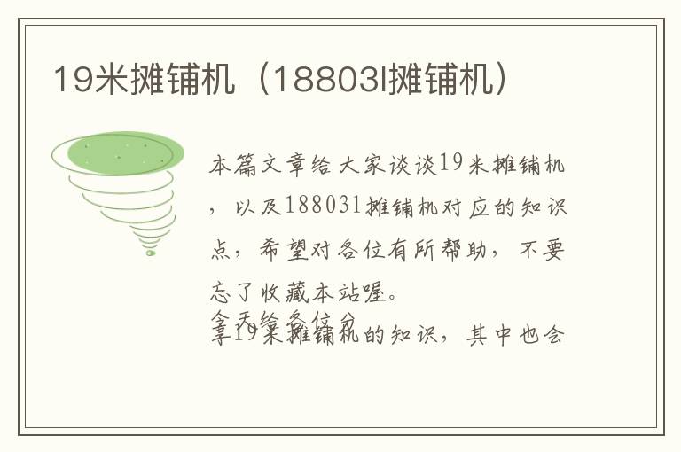 19米摊铺机（18803l摊铺机）