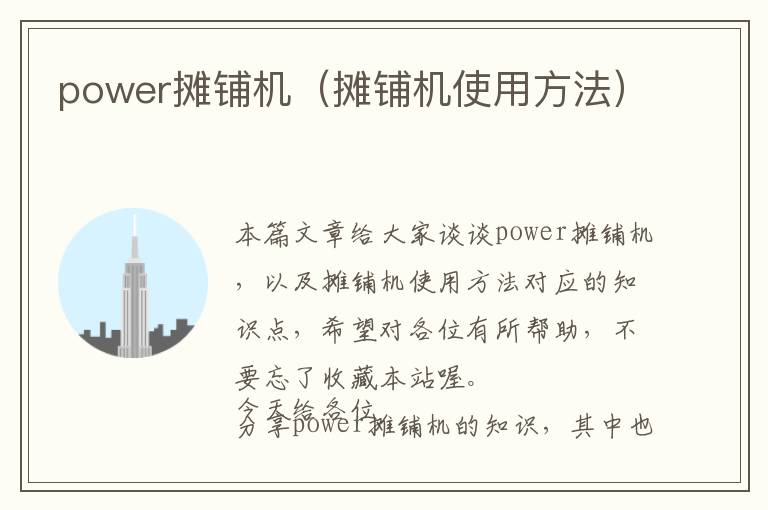 power摊铺机（摊铺机使用方法）