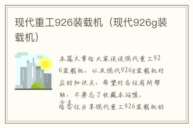 现代重工926装载机（现代926g装载机）