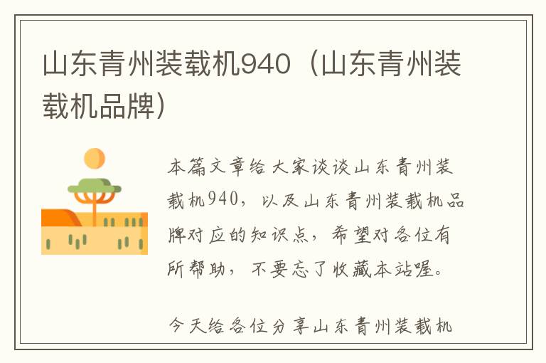 山东青州装载机940（山东青州装载机品牌）