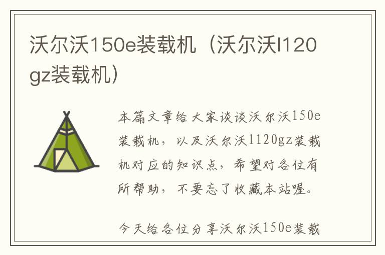 沃尔沃150e装载机（沃尔沃l120gz装载机）