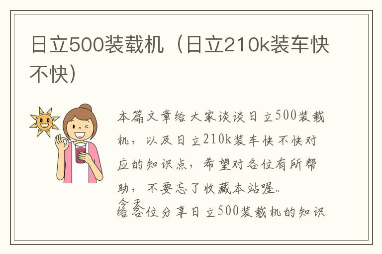 日立500装载机（日立210k装车快不快）