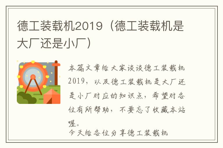 德工装载机2019（德工装载机是大厂还是小厂）