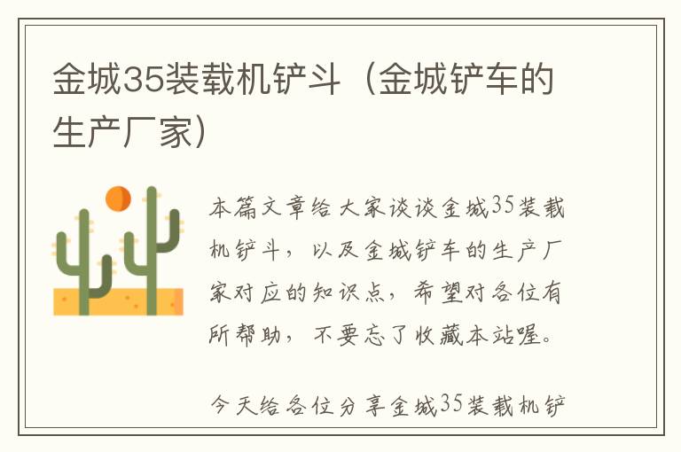 金城35装载机铲斗（金城铲车的生产厂家）