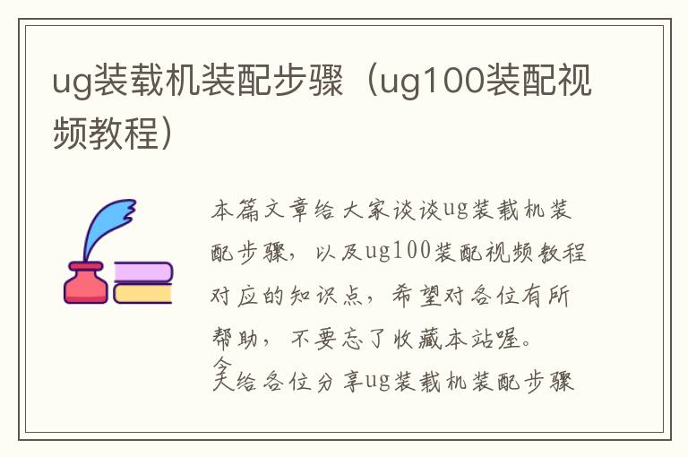 ug装载机装配步骤（ug100装配视频教程）