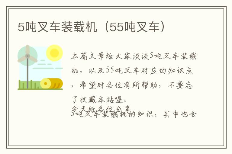 5吨叉车装载机（55吨叉车）