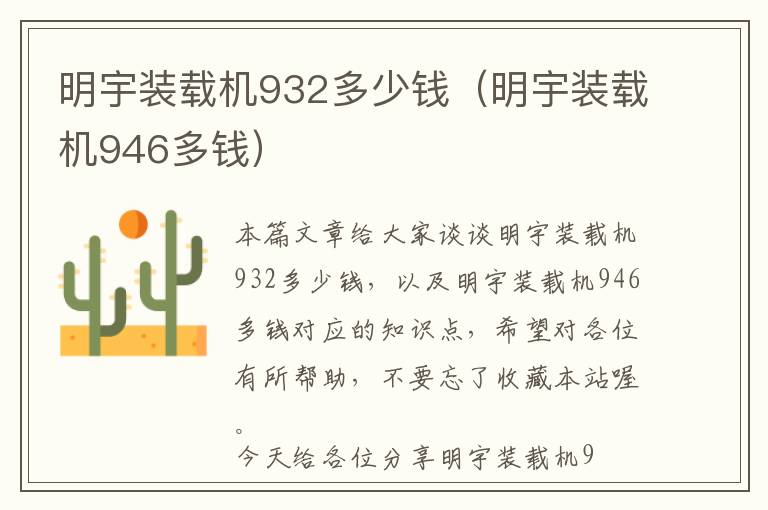 明宇装载机932多少钱（明宇装载机946多钱）