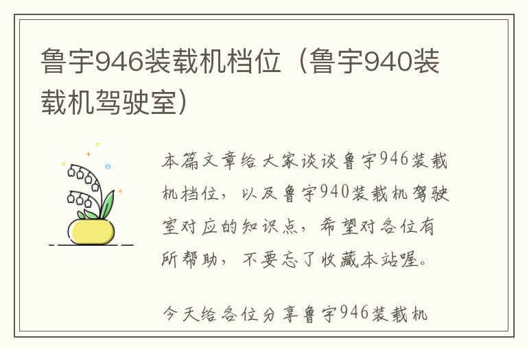 鲁宇946装载机档位（鲁宇940装载机驾驶室）