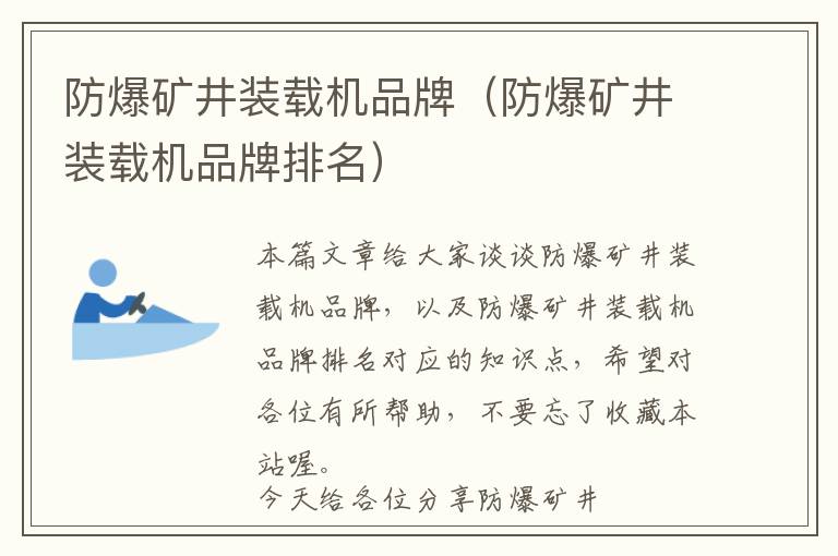 防爆矿井装载机品牌（防爆矿井装载机品牌排名）