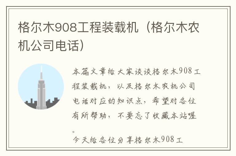 格尔木908工程装载机（格尔木农机公司电话）