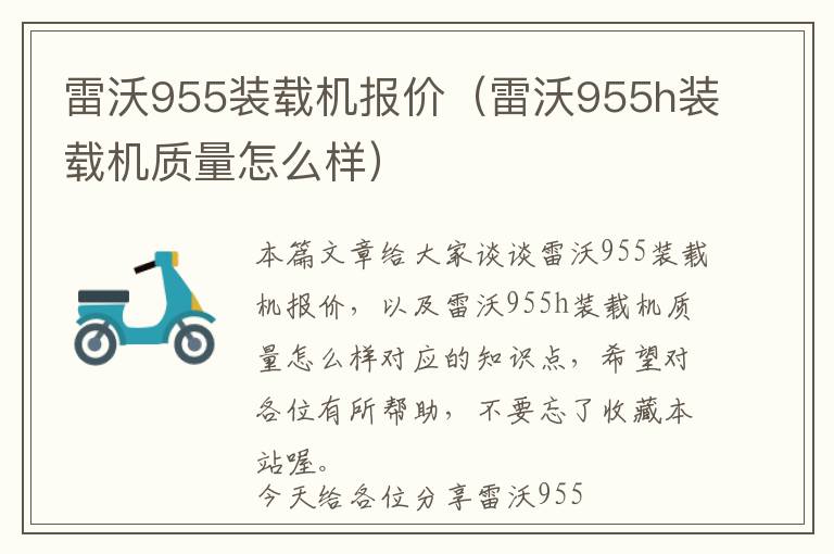 雷沃955装载机报价（雷沃955h装载机质量怎么样）