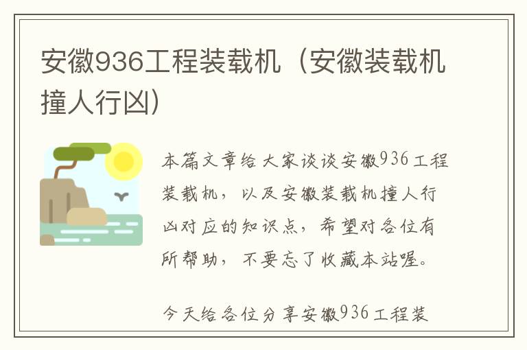 安徽936工程装载机（安徽装载机撞人行凶）