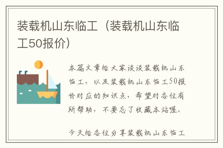 装载机山东临工（装载机山东临工50报价）