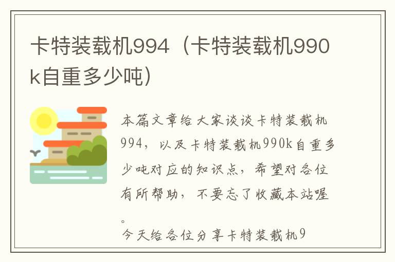 卡特装载机994（卡特装载机990k自重多少吨）