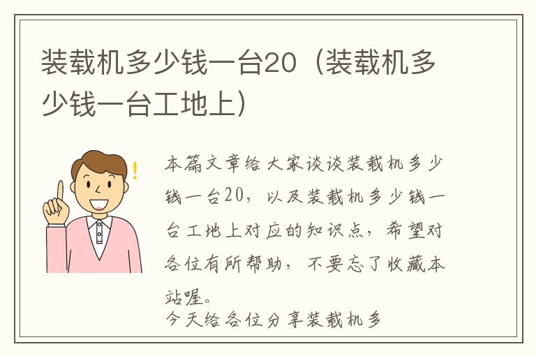 装载机多少钱一台20（装载机多少钱一台工地上）