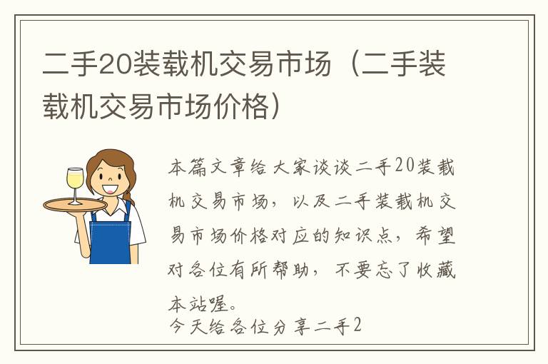 二手20装载机交易市场（二手装载机交易市场价格）