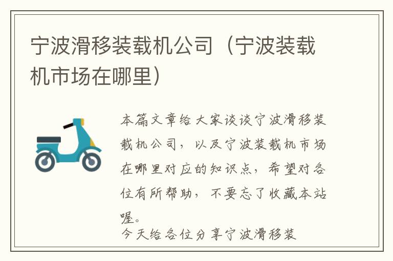 宁波滑移装载机公司（宁波装载机市场在哪里）