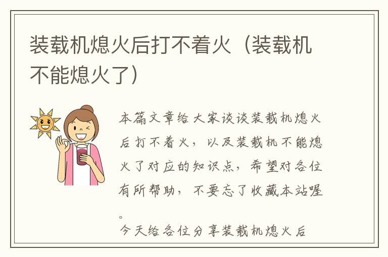 装载机熄火后打不着火（装载机不能熄火了）