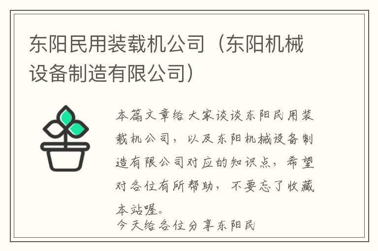 东阳民用装载机公司（东阳机械设备制造有限公司）