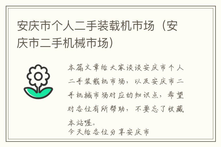 安庆市个人二手装载机市场（安庆市二手机械市场）