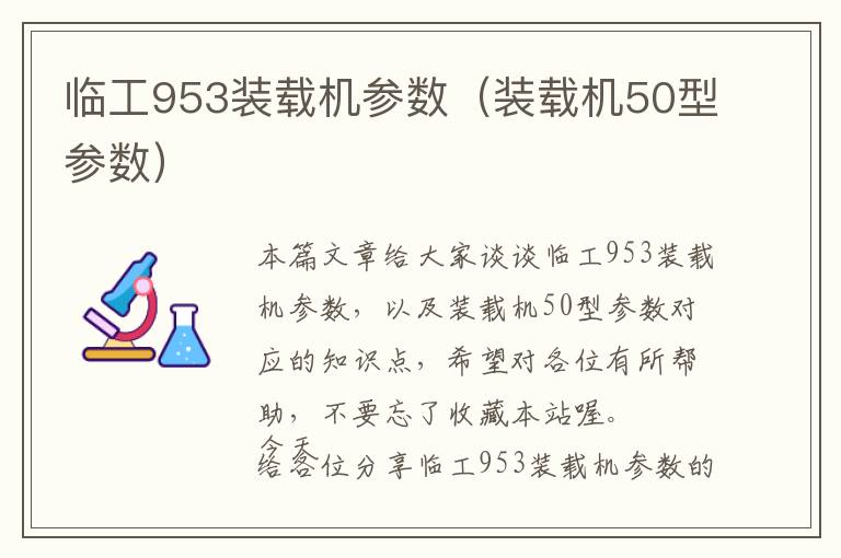 临工953装载机参数（装载机50型参数）