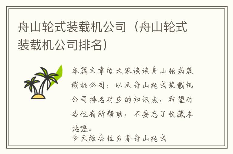 舟山轮式装载机公司（舟山轮式装载机公司排名）