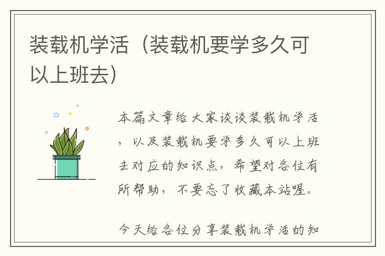 装载机学活（装载机要学多久可以上班去）