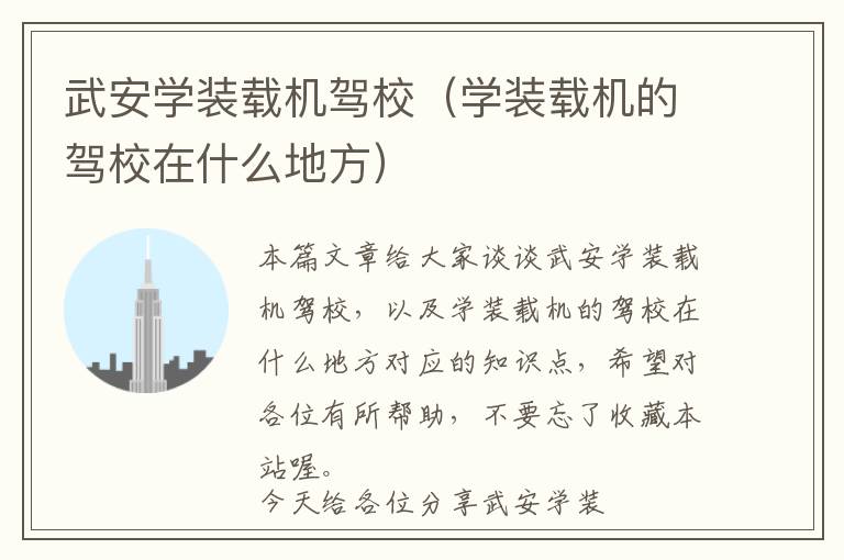 武安学装载机驾校（学装载机的驾校在什么地方）