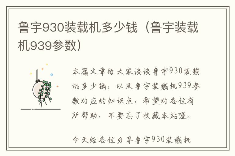 鲁宇930装载机多少钱（鲁宇装载机939参数）