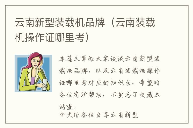 云南新型装载机品牌（云南装载机操作证哪里考）