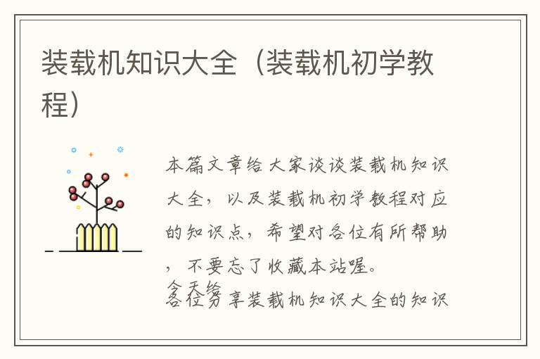 装载机知识大全（装载机初学教程）