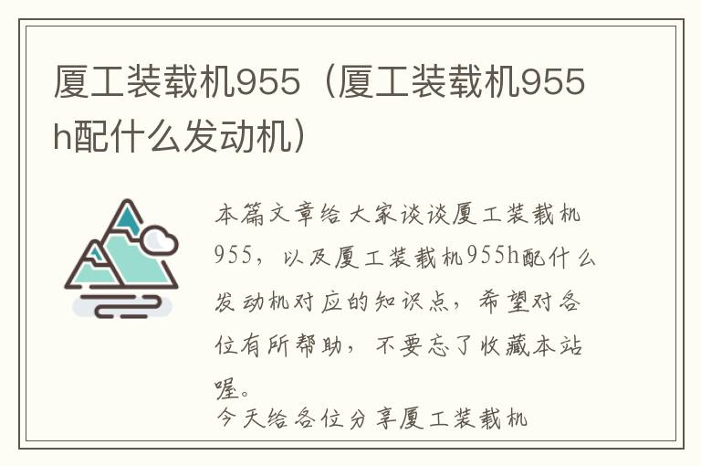 厦工装载机955（厦工装载机955h配什么发动机）