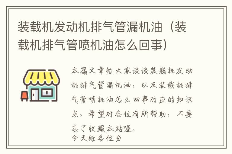 装载机发动机排气管漏机油（装载机排气管喷机油怎么回事）