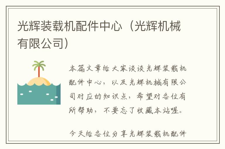 光辉装载机配件中心（光辉机械有限公司）