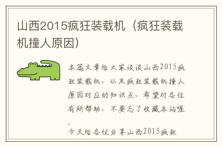 山西2015疯狂装载机（疯狂装载机撞人原因）