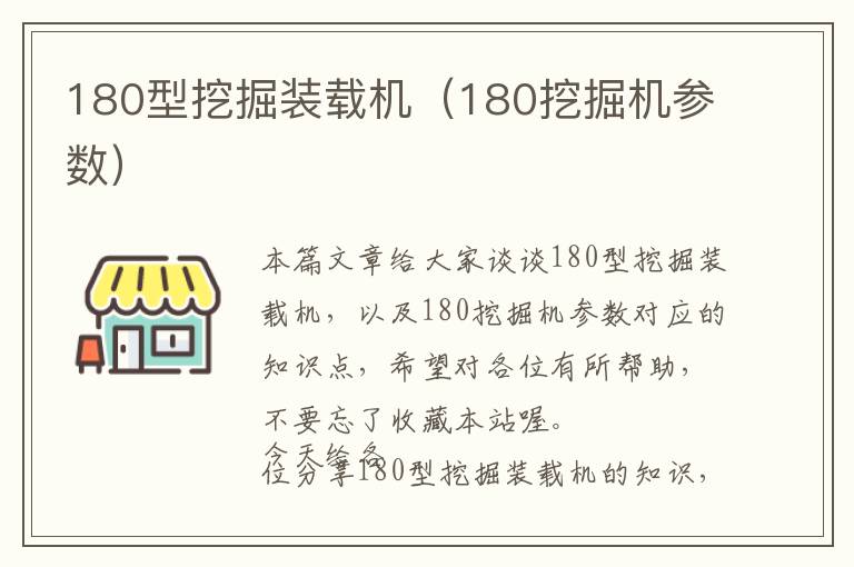 180型挖掘装载机（180挖掘机参数）