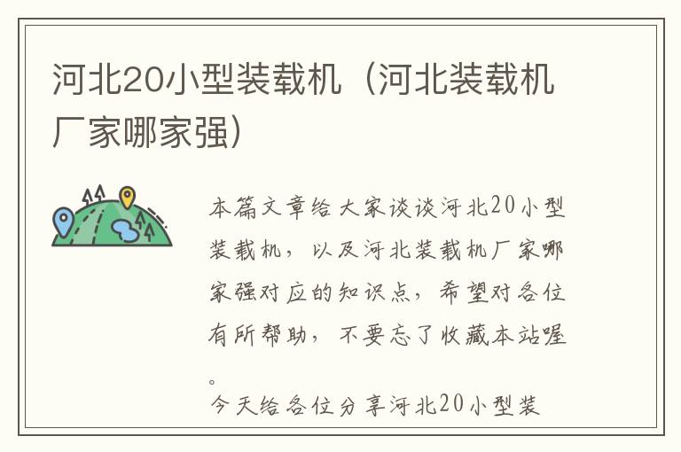 河北20小型装载机（河北装载机厂家哪家强）