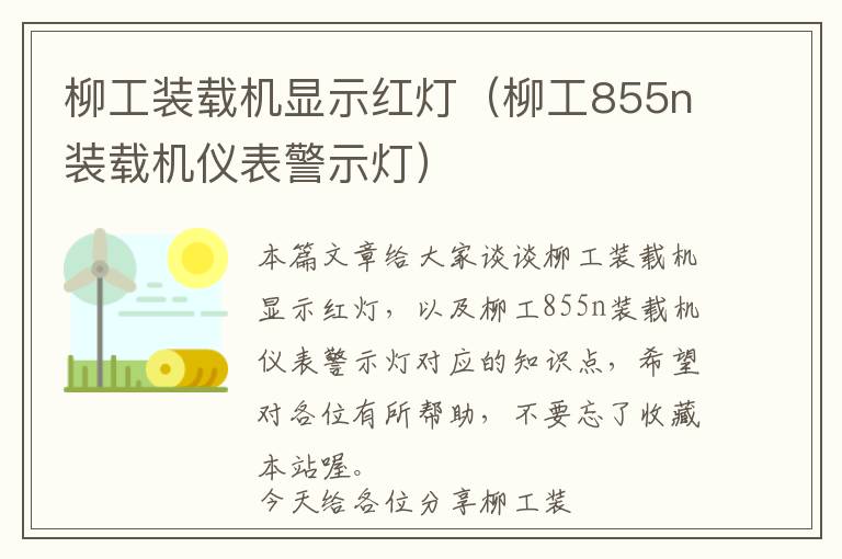 柳工装载机显示红灯（柳工855n装载机仪表警示灯）