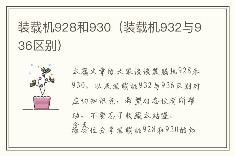 装载机928和930（装载机932与936区别）