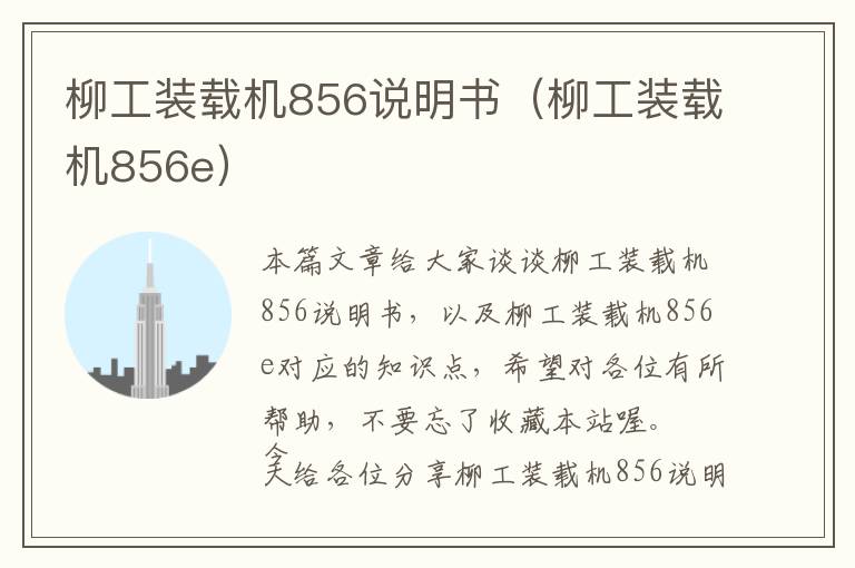 柳工装载机856说明书（柳工装载机856e）