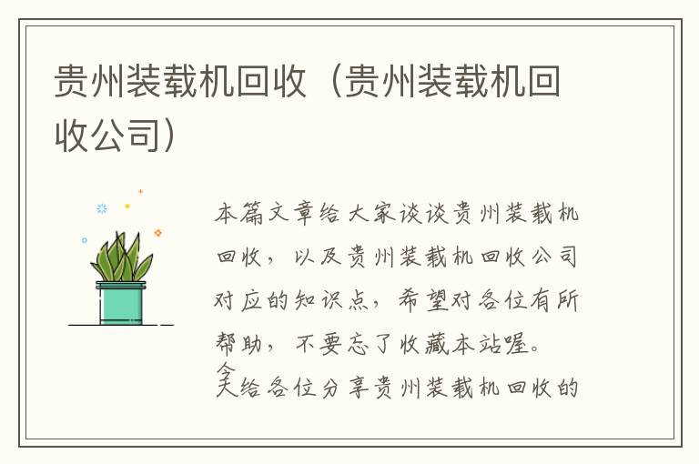 贵州装载机回收（贵州装载机回收公司）