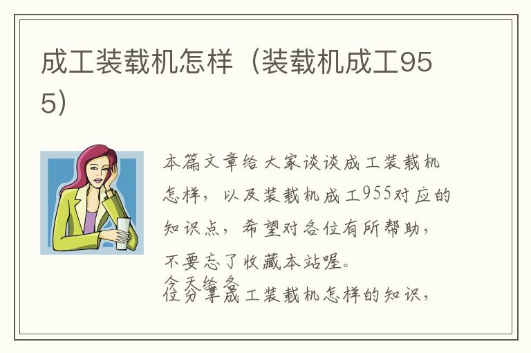 成工装载机怎样（装载机成工955）