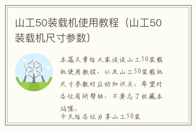 山工50装载机使用教程（山工50装载机尺寸参数）