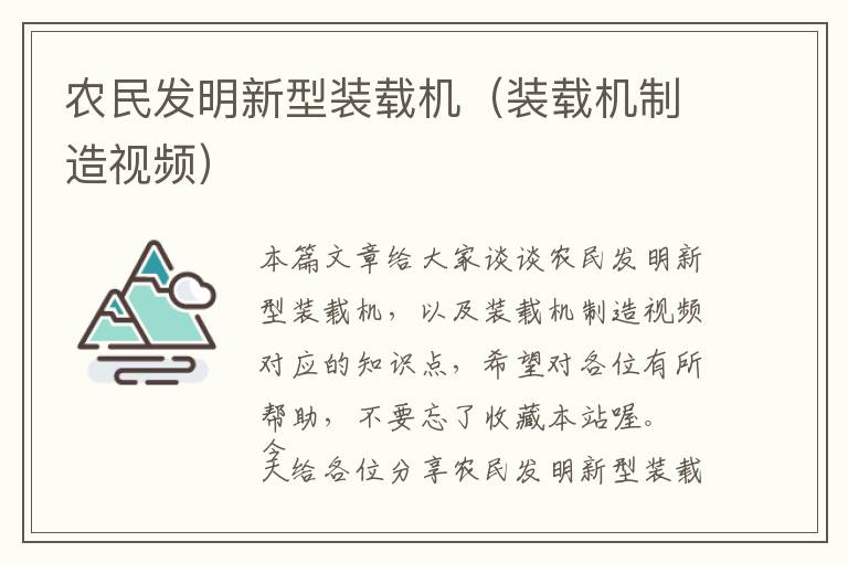 农民发明新型装载机（装载机制造视频）