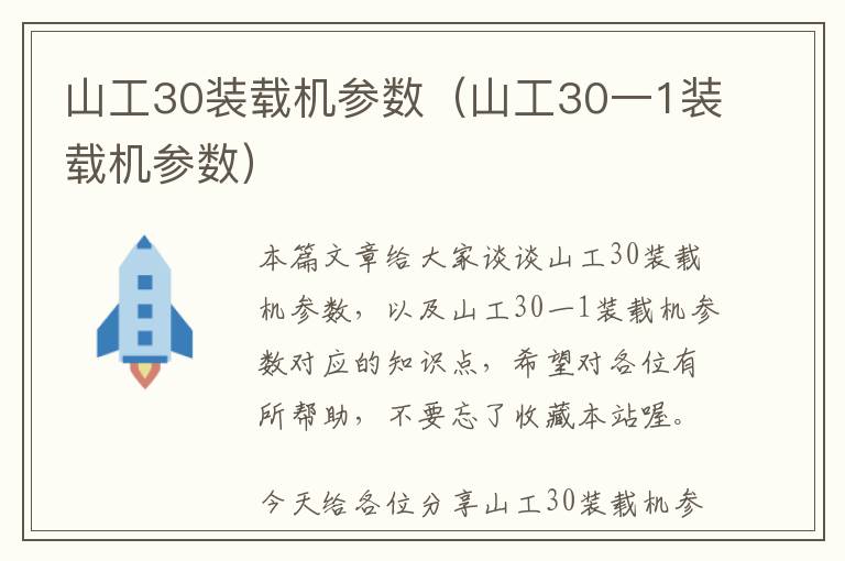 山工30装载机参数（山工30一1装载机参数）