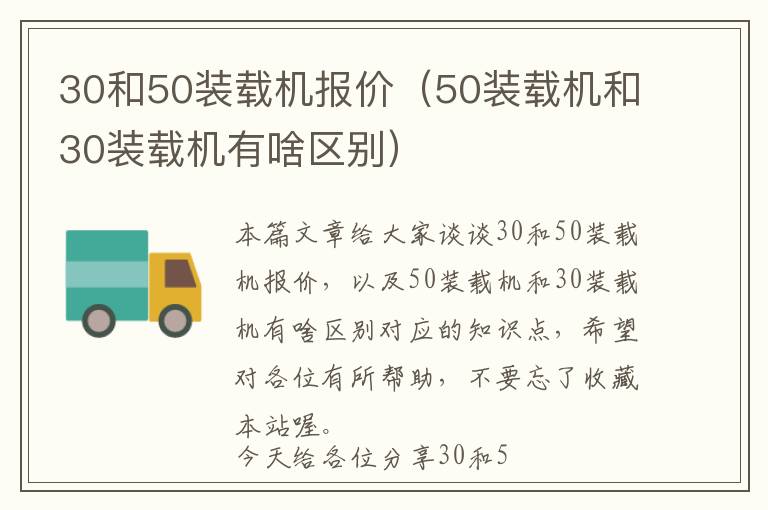 30和50装载机报价（50装载机和30装载机有啥区别）