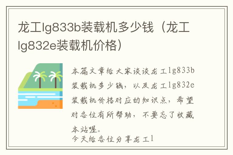 龙工lg833b装载机多少钱（龙工lg832e装载机价格）