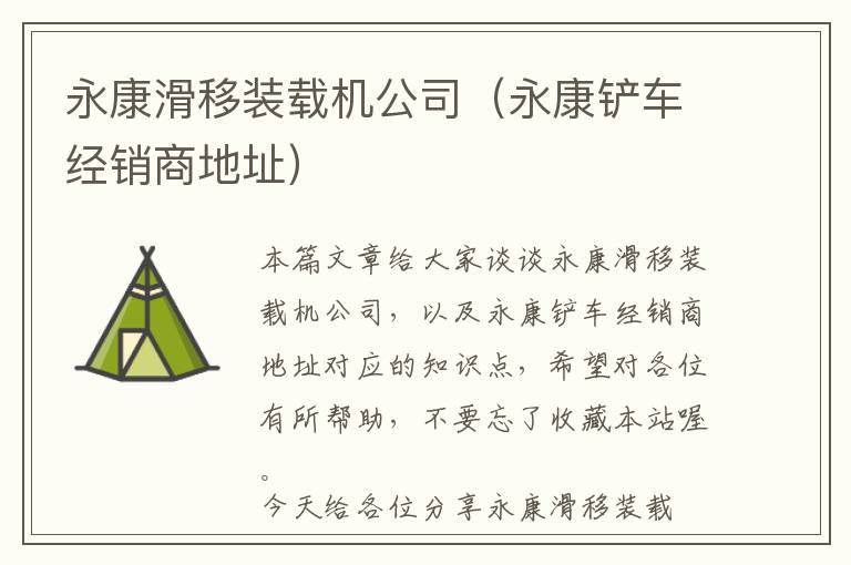 永康滑移装载机公司（永康铲车经销商地址）